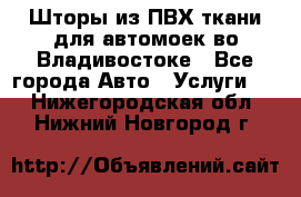 Шторы из ПВХ ткани для автомоек во Владивостоке - Все города Авто » Услуги   . Нижегородская обл.,Нижний Новгород г.